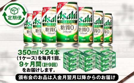 アサヒ スタイルフリー＜生＞ 定期便9ヶ月 350ml×24本（1ケース）