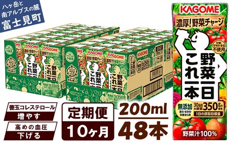 【 定期便 10ヶ月連続お届け 】カゴメ 野菜一日これ一本 200ml×48本入 一日分の野菜 1日分の野菜 野菜100％ 紙パック 野菜ジュース 飲料類 ドリンク 野菜ドリンク 備蓄 長期保存 防災 無添加 砂糖不使用 甘味料不使用 食塩不使用 栄養強化剤不使用 飲み物