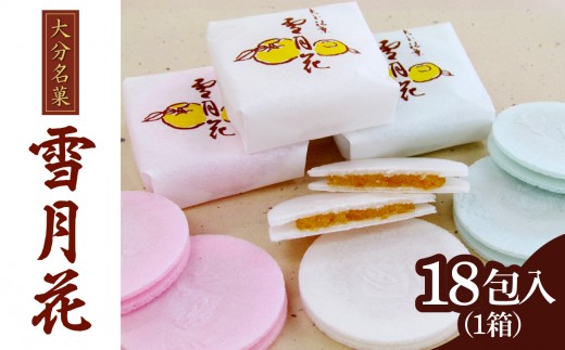 
雪月花18包入 大分 和菓子 柚子 おやつ 銘菓 お土産 常温 餅米 ゆずあん 和菓子 ギフト J09008
