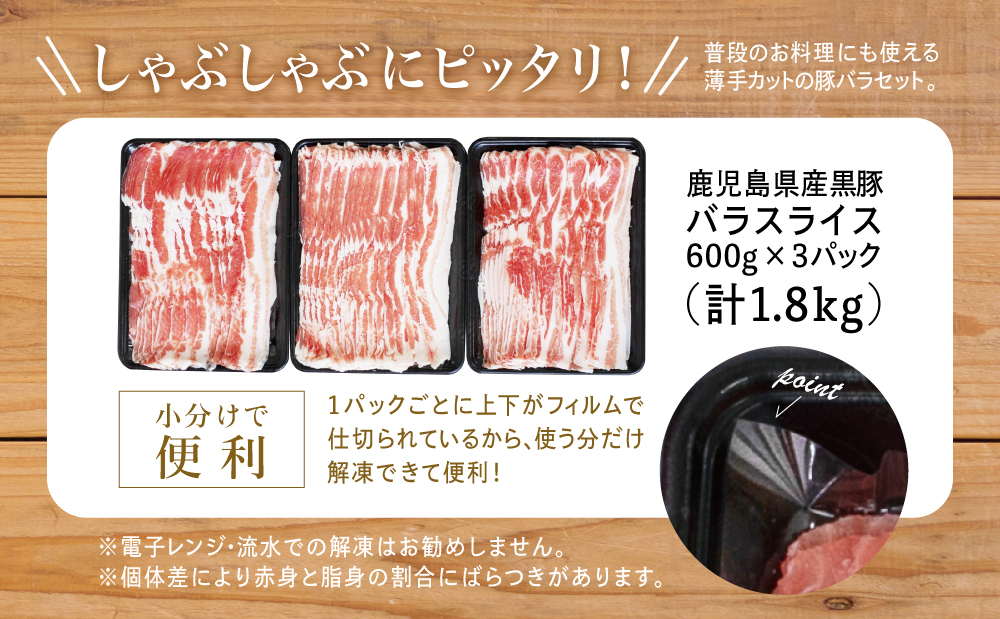 【鹿児島県産】黒豚 バラスライス1.8kg（600g×3） 豚肉 豚バラ肉 豚バラ 生姜焼き 焼肉 しゃぶしゃぶ 冷凍 国産 スターゼン 鹿児島