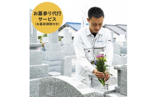 
お墓掃除　安心代行サービス
