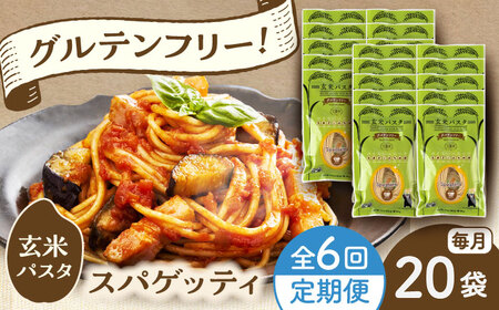 【全6回定期便】玄米パスタ スパゲッティ20袋セット / 玄米 パスタ 特産品 熊本【株式会社熊本玄米研究所】[BHAF021]