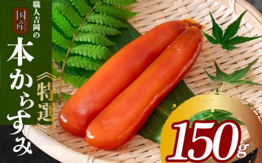 からすみ 150g 以上 【特選】 職人 吉岡 須崎 からすみ 唐墨 高級 珍味 酒の肴 つまみ 魚卵 高知 日本酒 国産  IKY0061