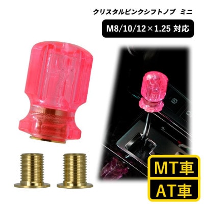 チャンピオンツールのクリスタルピンクシフトノブミニ 汎用 M8 M10 M12 1.25mm【1607045】