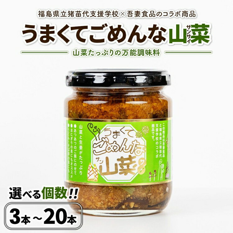 【ふるさと納税】【選べる個数】うまくてごめんな山菜 3本 6本 12本 20本 セット
