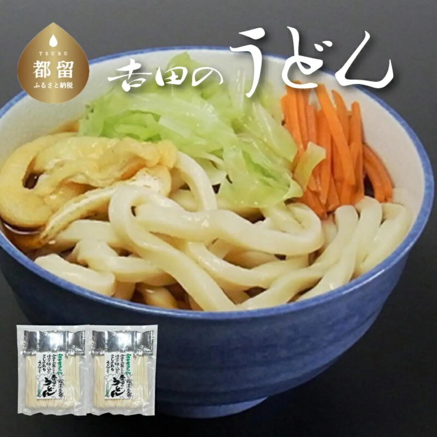 【吉田のうどん】　3人前平袋 ×2パック　｜うどん　麺
