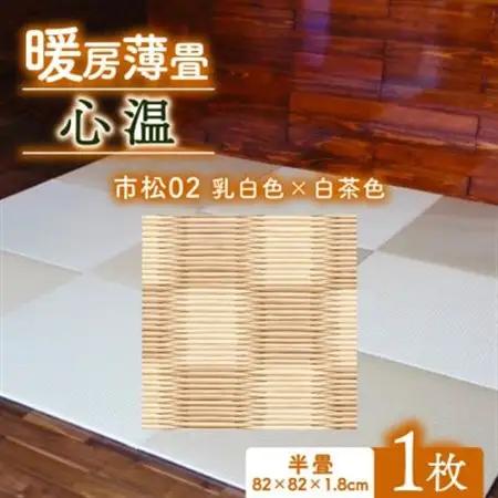 暖房薄畳 心温 1枚【市松02 乳白色×白茶色】 年中使える和のホットカーペット【1557550】