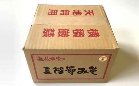 【新潟県産コシヒカリ＆大豆100％使用】じっくり熟成 濃厚なコクと旨味の三階節みそ「田舎」5kg