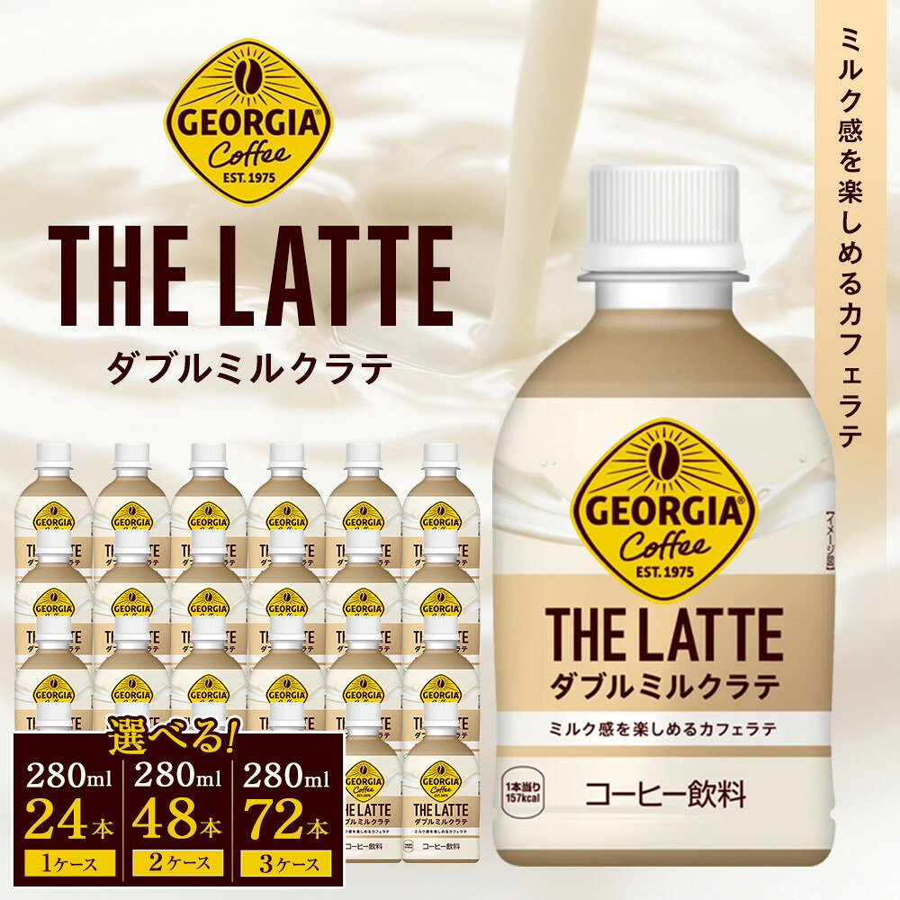 【ふるさと納税】ジョージア ザ・ラテ ダブルミルクラテ280ml×24本 コーヒー飲料 ミルク感 気分転換 リフレッシュ ケース 箱買い まとめ買い 備蓄 飲料 ソフトドリンク ギフト ふるさと納税 さいたま市 常備 差し入れ 景品 詰め合わせ 人気 おすすめ