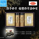 【ふるさと納税】【残暑お見舞い・のし付】白子のり佐賀のり　味のり20袋(8切5枚)×2・焼のり12袋(8切5枚)×2【1515382】