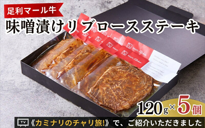 【ふるさと納税】足利マール牛味噌漬けリブロースステーキ【牛 肉 冷凍 お取り寄せ グルメ 高級 リブロースステーキ 和牛 ギフト お中元 お歳暮 母の日 父の日 敬老の日 栃木県 足利市 】 F7Z-262