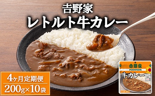 【定期便4ヶ月】?野家 レトルト 牛カレー 10袋