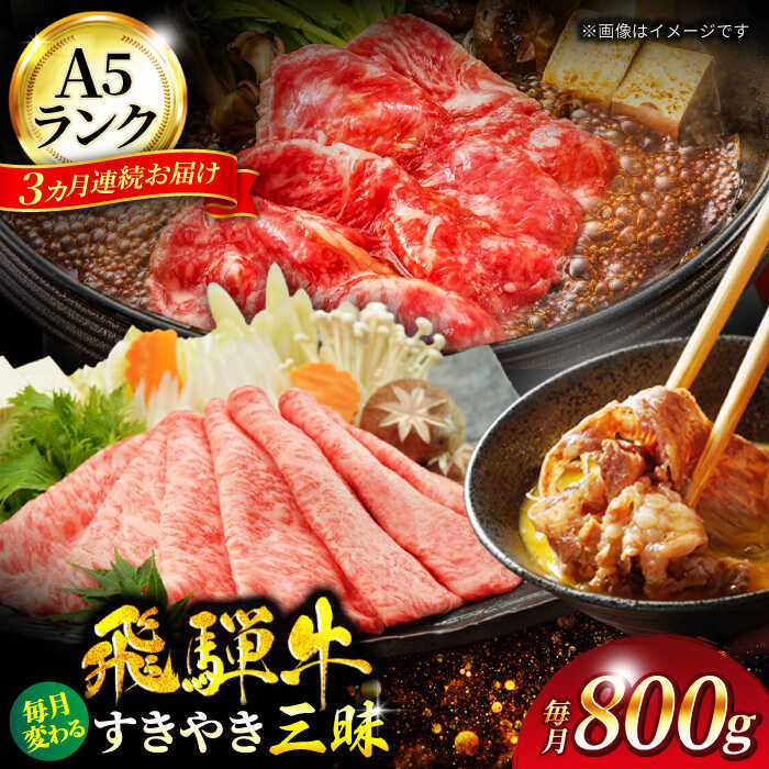 【ふるさと納税】【3回定期便】A5ランク 飛騨牛 すきやき三昧（4人前）1回あたり800g 総計2,400g【有限会社マルゴー】牛肉 和牛 国産 [MBE063]