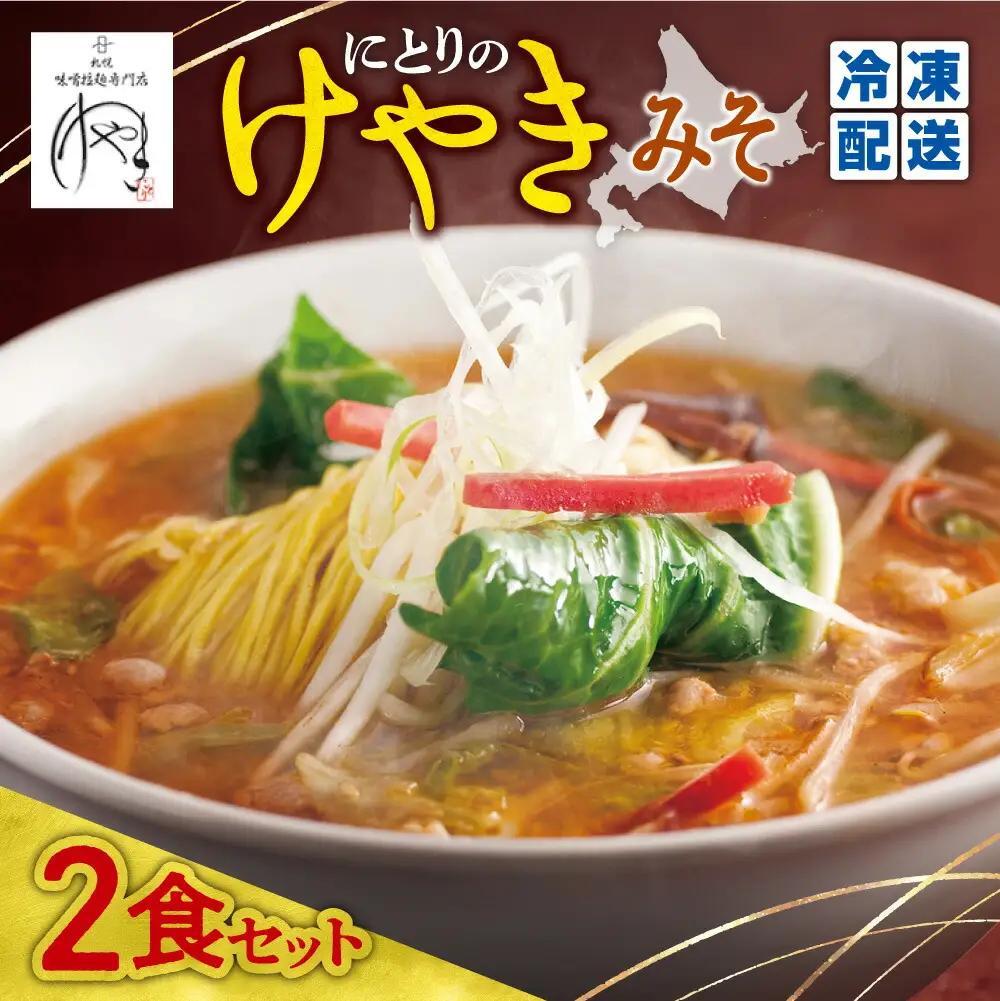 【冷凍】にとりのけやき（みそ2食）| 札幌 けやき 味噌ラーメン 北海道 札幌市