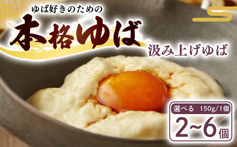 
                  汲み上げゆば 選べる 900g/600g/300g (150g/1袋) ( ゆば 生ゆば 汲み上げゆば 湯葉 生湯葉 豆腐 とうふ 国産 国産大豆 大豆 豆 京都産 冷蔵 加工品 詰め合わせ 詰合せ セット 鍋 なべ ギフト ふるさと納税 おすすめ 人気 ランキング ご当地 グルメ お取り寄せ 贈り物 プレゼント 贈答 京都 京都府 南丹市 美山町 京・美山ゆばゆう豆 )
                