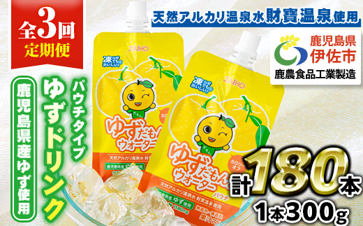 isa564 【定期便3回】ゆずドリンクパウチ ゆずだもん。ウォーター ストレートタイプ(300g×60本)【財宝】