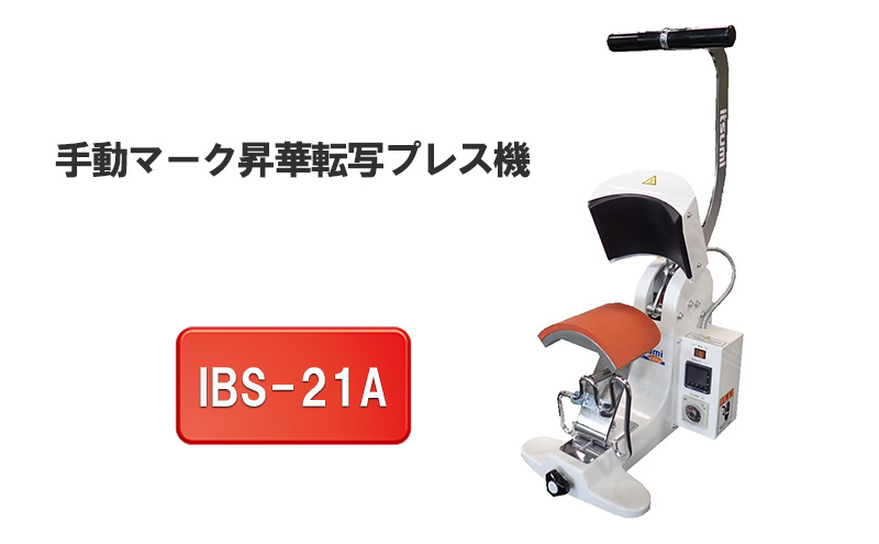 
手動マーク昇華転写プレス機　IBS-21A
