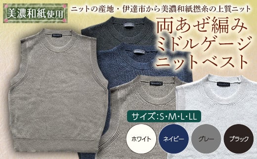 【阿部ニット】《グレー》両あぜ編みミドルゲージニットベスト（美濃和紙使用）LLサイズ F20C-402