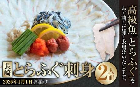 【2026年1月1日着】 長崎とらふぐ刺身 2人前 ／ とらふぐ ふぐ フグ 刺身 刺し身 魚 さかな 高級魚 セット 産地直送 九州 長崎県産 長崎県 長崎市 冷蔵