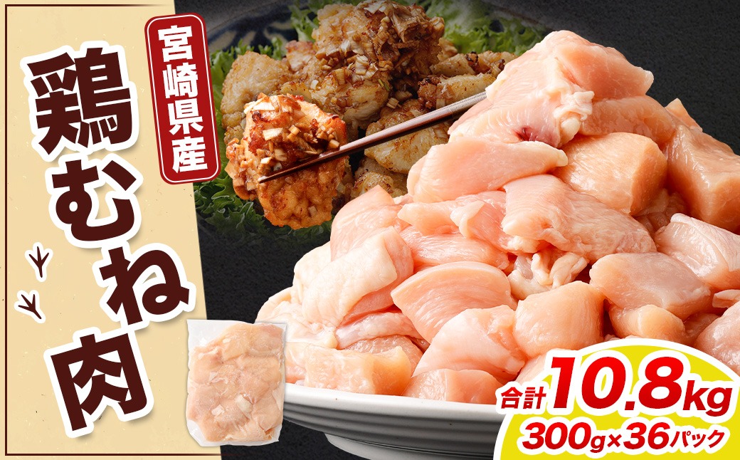 ＜鶏むね肉 300g×36パック 計10.8kg＞翌月末迄に順次出荷 【c1469_kf】 鶏肉 お肉 むね肉 ムネ肉 小分けパック 冷凍