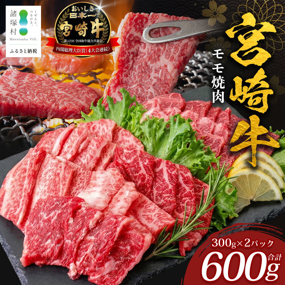 【ふるさと納税】宮崎牛モモ焼肉（300g×2p）計600g｜宮崎牛 牛肉 肉 牛 モモ 焼肉 諸塚村 株式会社エムファーム MF-08