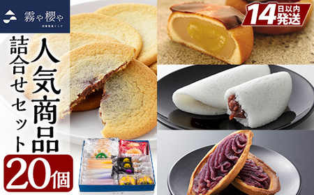 A-125 霧や櫻や人気商品5種詰合せセット計20個【徳重製菓とらや】