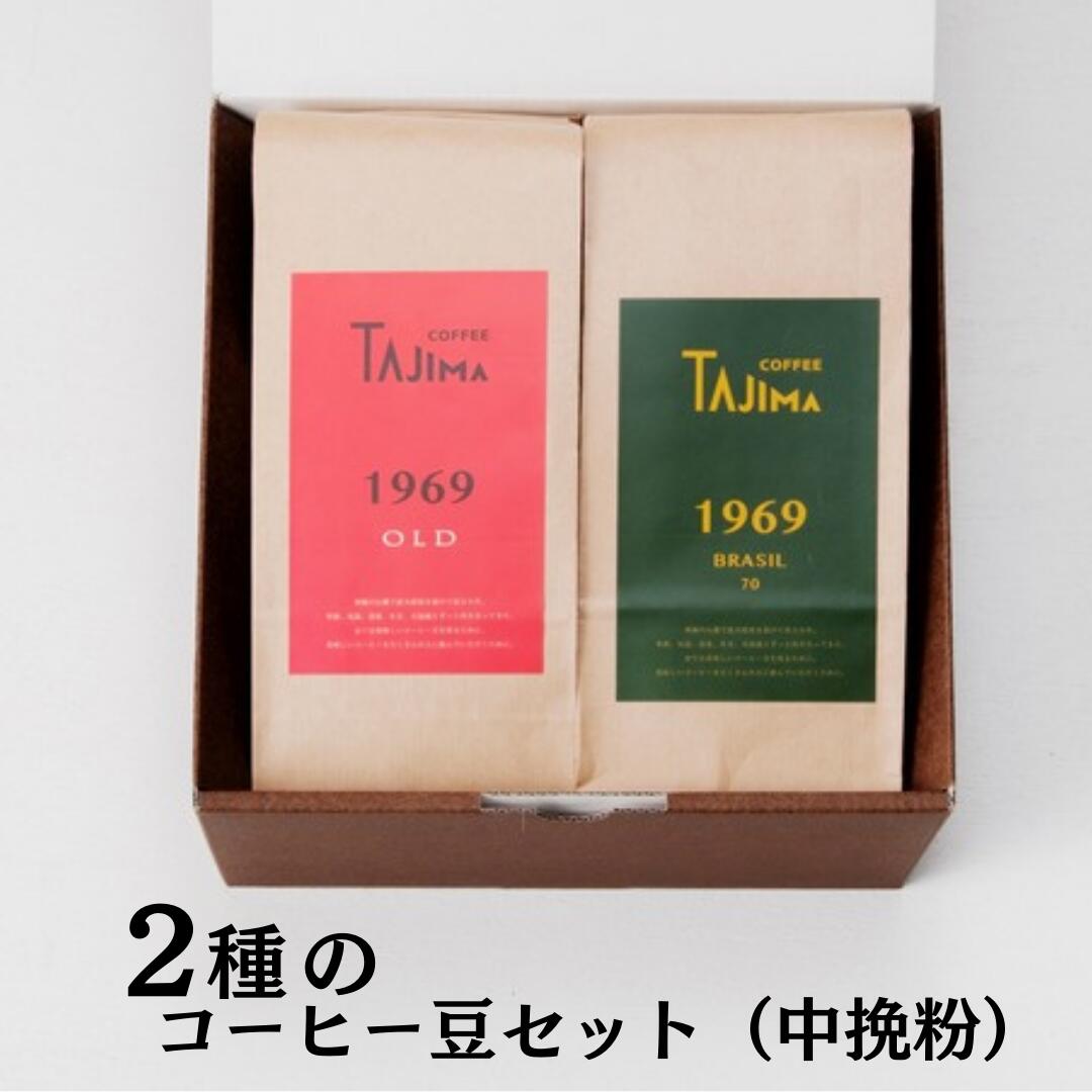 TAJIMA COFFEE 2種のブレンドコーヒーセット(200g×2) / 自家焙煎珈琲 コーヒー 珈琲 老舗 喫茶店の味 ブレンド / 粉  中挽き BRASIL70