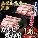 【ふるさと納税】鹿児島県産 「黒豚」焼肉・BBQ用カルビ(計1.6kg・200g×8P)黒豚 豚肉 豚 肉 カルビ バラ 豚バラ 焼肉 焼き肉 BBQ 小分け 真空パック 国産 鹿児島産 冷凍【森商店】B2-3080