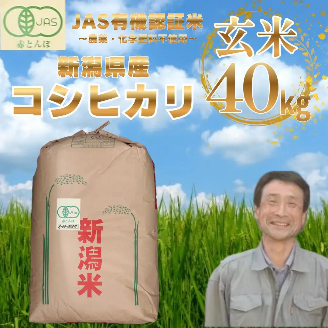【令和8年産新米予約】JAS有機認証米 コシヒカリ 玄米 40kg (10kg×4袋) 精米も可 新潟県 米 こめ コメ 玄米 さいとう農園 新米 新米予約 令和８年度産 10月中旬より順次発送予定1G10135
