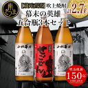 【ふるさと納税】【蔵元直送】吹上焼酎　幕末の英雄　五合瓶3本セット 飲み比べ せごどん 西郷隆盛 小松帯刀 25度 900ml お湯割り 水割り ロック おすすめ 匠の技 黄金千貫芋 本格芋焼酎 すっきり やわらかな香り ソフトな口あたり 送料無料 南さつま市