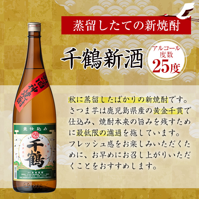 i1052-B ＜期間限定＞千鶴 新酒(1800ml×3本)【神酒造】