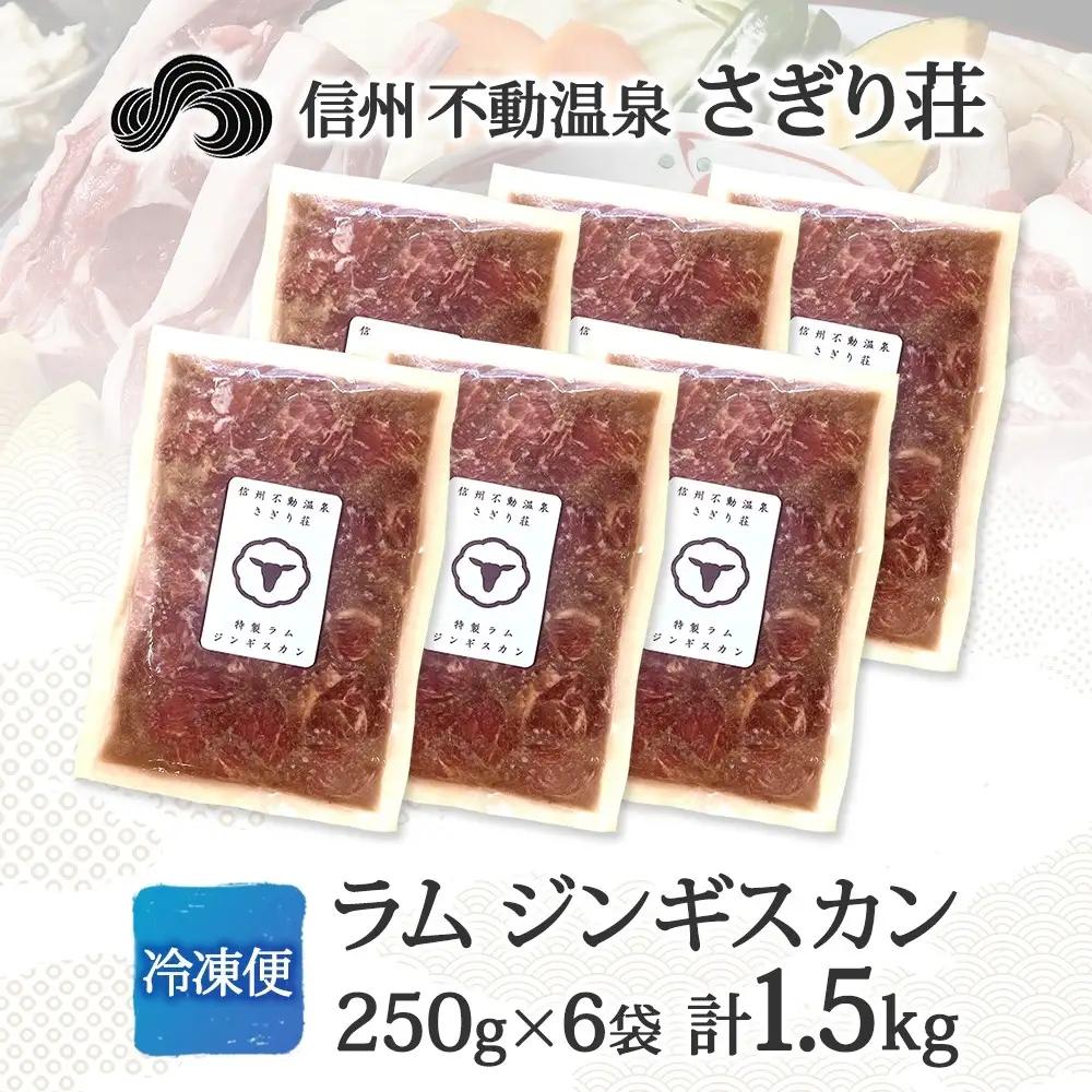 長野県 不動温泉 さぎり荘 謹製 ラムジンギスカン 250g×6袋 計1.5kg 羊 肉 味付き ラム ジンギスカン 焼肉 BBQ 冷凍 小分け お取り寄せ 産地直送 信州新町 送料無料 長野市 |ジ
