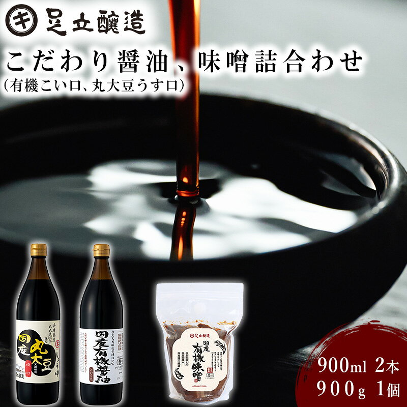 こだわり醤油、味噌詰合わせ（有機こい口、丸大豆うす口）[746] 無添加 生みそ 生味噌 天然醸造 長期熟成 オーガニック 有機醤油 有機味噌 国産 有機JAS