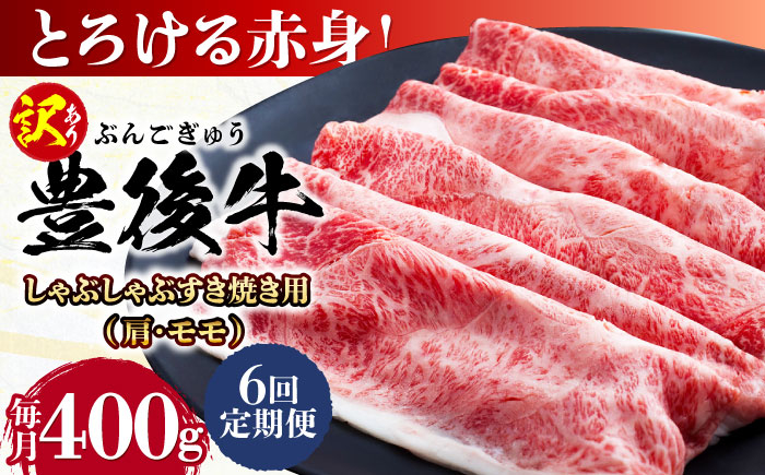 
                  【全6回定期便】【訳あり】おおいた豊後牛 赤身霜降り しゃぶしゃぶすき焼き用（肩・モモ）400g 日田市 / 株式会社MEAT PLUS 訳あり 牛肉 おおいた豊後牛  豊後牛 黒毛和牛 スライス しゃぶしゃぶすき焼き  国産  霜降り 肩 もも モモ  [AREI138]
                