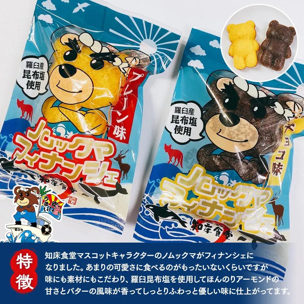 知床食堂オリジナルスイーツ ノムックマフィナンシェ （12個入り1箱・6個入り1箱） マスコット キャラクター バター プレーン チョコ お菓子 焼き菓子 かわいい 手土産 プチギフト プレゼント 羅