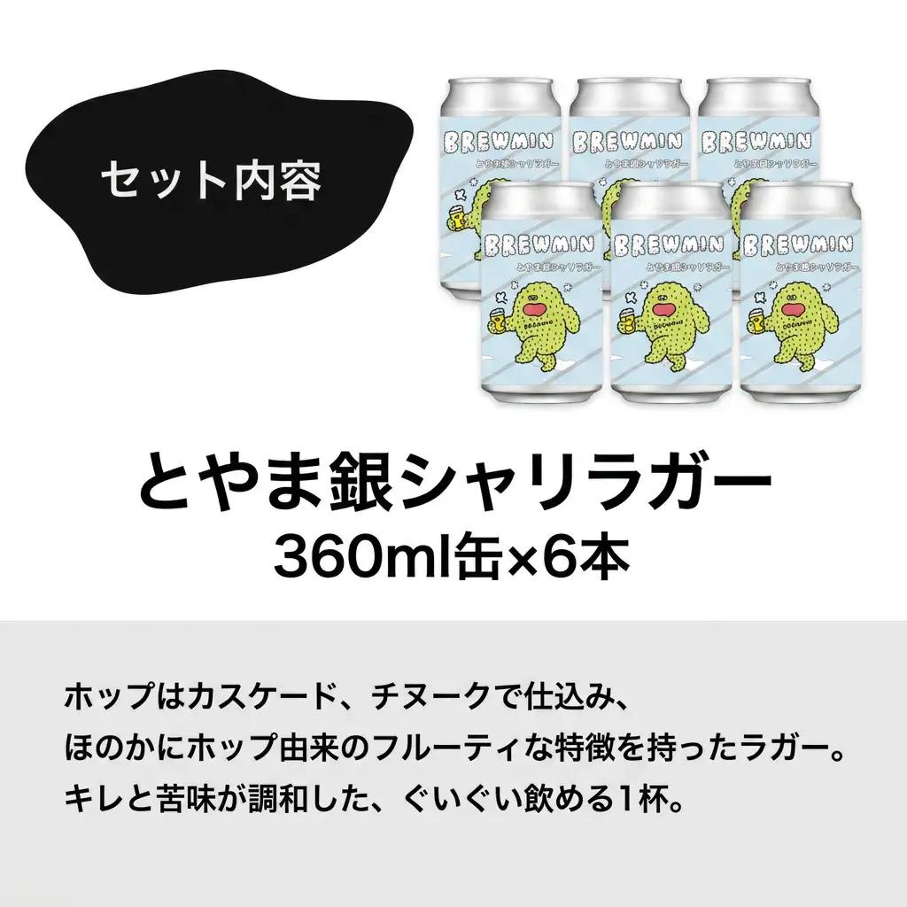 BREWMIN'の定番ビール！ クラフトビール「とやま銀シャリラガー」6本 ビール | クラフトビール 地ビール