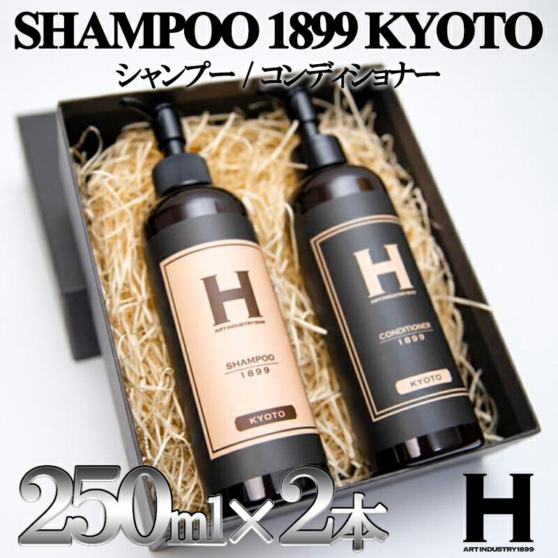 【ふるさと納税】【SHAMPOO 1899 KYOTO】ヘアケア2本セット〈各250ml〉 | 京都府 京都市 京都 シャンプー コンディショナー セット ヘアケア ヘアー ギフト お土産 ご家庭用 ご自宅用 ひさだアートインダストリー