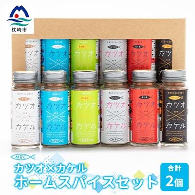 ふるさと納税 枕崎市 カツオ×カケル ホームスパイスセット×2セット B3-22