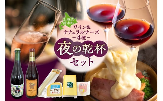 ワイン2本＆ナチュラルチーズ4種の夜の乾杯セット おつまみ 晩酌  ディナー パーティー 女子会 お酒を楽しむセット_S999-0013