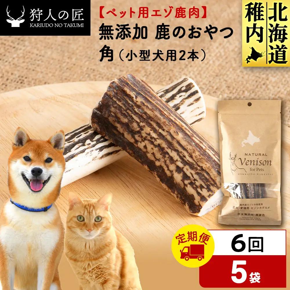 【定期便6回】鹿のつの(小)（鹿のおやつ）【ドライ】 5袋