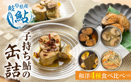 子持ち鮎の缶詰 4缶セット 甘露煮 缶詰 水煮 缶詰