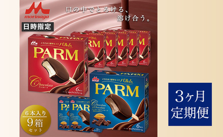 パルム PARM チョコレート アイス 森永乳業 パルム【チョコ×6箱/チョコ&チョコ×3箱 計54本】【定期便3ヶ月】