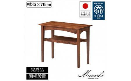 【開梱設置】MARUSHO モルビド サイドテーブル 幅35cm ソファテーブル ナイトテーブル 棚付き インテリア 和モダン 机 丸庄 大川家具 日本製 木製家具 ウッド ウォールナット 完成品 デザイナーズ おしゃれ