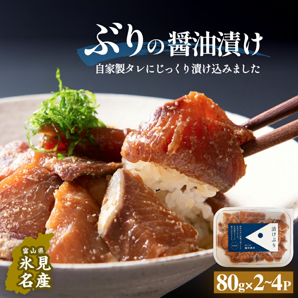 【ふるさと納税】ぶり 醤油漬け 80g×2 or 4パック 〈冷凍〉| 添加物不使用