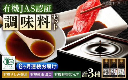 【全6回定期便】寺岡家の有機醤油・調味料詰合せ 150ml×3本 [BADT014]醤油