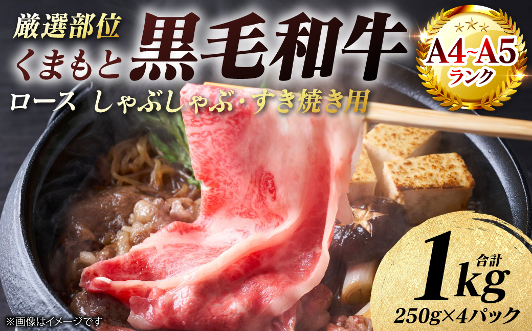 【A4～A5ランク】 【厳選部位】 くまもと黒毛和牛 ロース しゃぶしゃぶ すき焼き用 1kg （250g×4パック） 和牛 牛肉 お肉 黒毛和牛 鍋 冷凍 おかず 熊本県 八代市