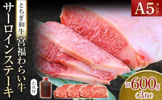 宮福わらい牛（とちぎ和牛） A5 サーロインステーキ　約200gx3枚　たれ付