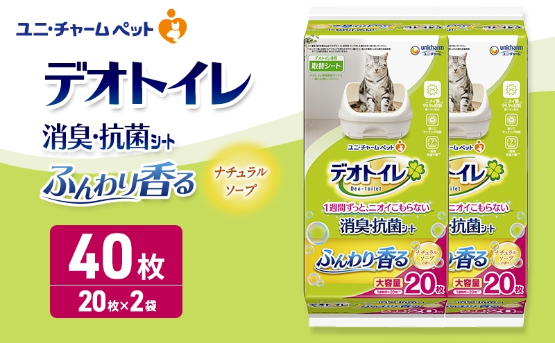 
                  デオトイレ 消臭・抗菌 シート ナチュラルソープ 20枚×2 ペットシーツ ペットシート トイレ 猫 猫用トイレ ペット 清潔 ユニ・チャーム 愛猫用 ペット用品
                