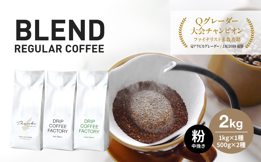 コーヒー 粉　中挽き 淡路島アソートセット 3種　2kg（500g×計4袋） 飲み比べ　ドリップコーヒーファクトリー