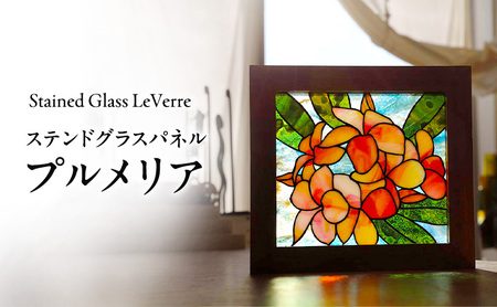 プルメリア ステンドグラス パネル 幅 27cm × 高さ 25cm ガラス 絵画 芸術 兵庫県 洲本市 淡路島